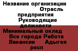 Sales Manager › Название организации ­ Michael Page › Отрасль предприятия ­ Руководящие должности › Минимальный оклад ­ 1 - Все города Работа » Вакансии   . Адыгея респ.